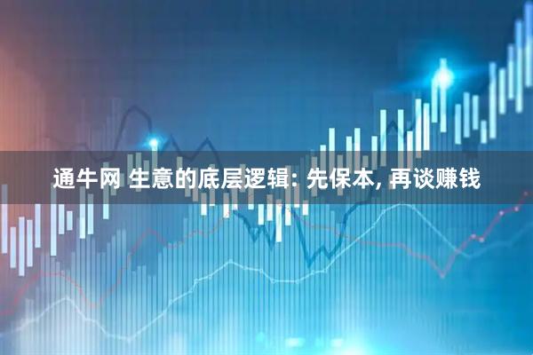 通牛网 生意的底层逻辑: 先保本, 再谈赚钱