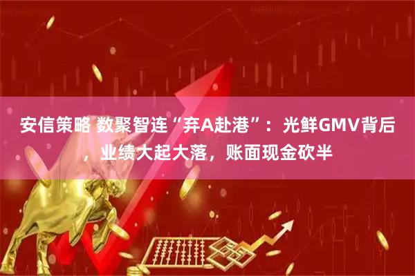 安信策略 数聚智连“弃A赴港”：光鲜GMV背后，业绩大起大落，账面现金砍半
